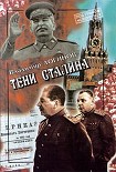 Читать книгу Тени Сталина