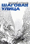 Читать книгу Шаговая улица