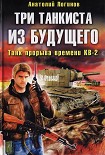 Читать книгу Танк прорыва времени КВ-2