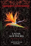 Читать книгу Моя вечная жизнь