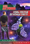 Читать книгу Семь секунд до конца света