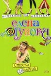 Читать книгу Стрела гламура