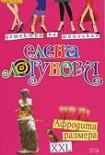 Читать книгу Афродита размера XXL