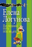 Читать книгу Последний путь под венец