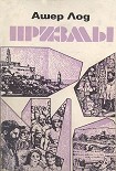 Читать книгу Призмы