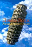 Читать книгу Академический обмен