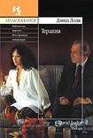 Читать книгу Терапия