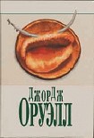 Читать книгу Скотный двор