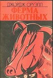 Читать книгу Ферма животных