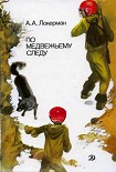 Читать книгу По медвежьему следу