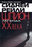 Читать книгу Сидней Рейли: шпион-легенда XX века