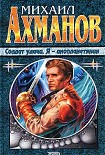 Читать книгу Солдат удачи