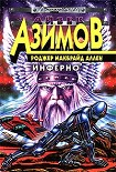 Читать книгу Инферно