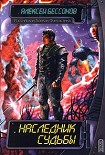 Читать книгу Наследник судьбы