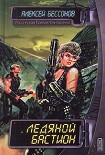 Читать книгу Ледяной бастион