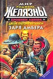 Читать книгу Заря Амбера