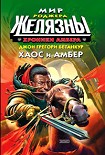Читать книгу Хаос и Амбер