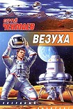 Читать книгу Везуха