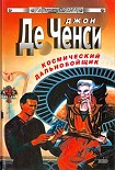 Читать книгу Космический дальнобойщик