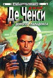 Читать книгу Дорогой парадокса