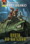 Читать книгу Охота на Актеона