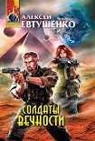 Читать книгу Солдаты Вечности