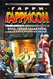 Читать книгу Билл, герой Галактики, на планете роботов-рабов