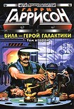 Читать книгу Билл, Герой Галактики, на планете десяти тысяч баров