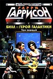 Читать книгу Билл, герой Галактики, отправляется в свой первый отпуск