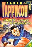 Читать книгу Планета, с которой не возвращаются