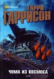 Читать книгу Чума из космоса