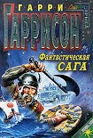 Читать книгу Фантастическая сага