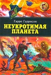 Читать книгу Неукротимая планета