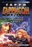 Читать книгу Ты нужен стальной крысе!