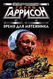 Читать книгу Время для мятежника