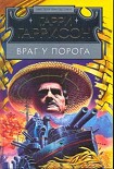 Читать книгу Враг у порога