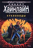 Читать книгу Кукловоды