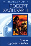 Читать книгу Луна – суровая хозяйка