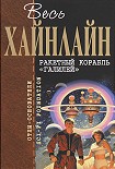 Читать книгу Ракетный корабль «Галилей»