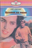 Читать книгу Взгляни на меня