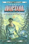 Читать книгу Ледяная корона