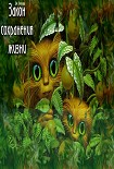 Читать книгу Закон сохранения жизни