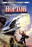 Читать книгу Луна трех колец