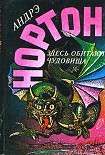 Читать книгу Здесь обитают чудовища