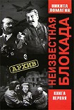Читать книгу Неизвестная блокада