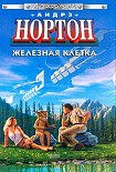 Читать книгу Железная клетка