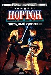 Читать книгу Звездный охотник