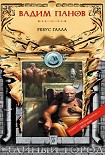 Читать книгу Ребус Галла