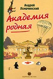 Читать книгу Академия родная