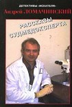 Читать книгу РАССКАЗЫ СУДМЕДЭКСПЕРТА